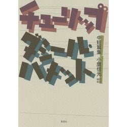チューリップ―ダシール・ハメット中短篇集 [単行本]