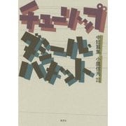 チューリップ―ダシール・ハメット中短篇集 [単行本]