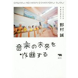 音楽の未来を作曲する [単行本]