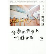 音楽の未来を作曲する [単行本]