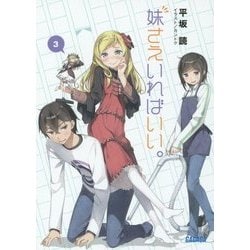 ヨドバシ.com - 妹さえいればいい。〈3〉(ガガガ文庫) [文庫] 通販【全品無料配達】