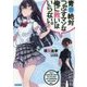 青春絶対つぶすマンな俺に救いはいらない。(ガガガ文庫) [文庫]