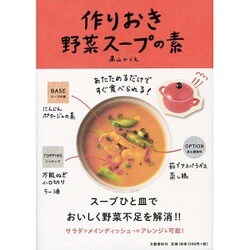 作りおき野菜スープの素―あたためるだけですぐ食べられる! [単行本]