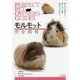 モルモット完全飼育―飼い方の基本から接し方、生態、医学までわかる(PERFECT PET OWNER'S GUIDES) [全集叢書]