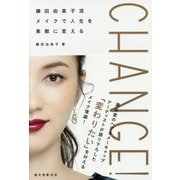 CHANGE!―鎌田由美子流メイクで人生を素敵に変える [単行本]
