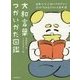 大和言葉つかいかた図鑑―日本人なら知っておきたい心が伝わるきれいな日本語 [単行本]