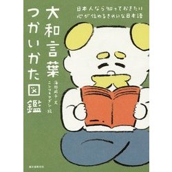 大和言葉つかいかた図鑑―日本人なら知っておきたい心が伝わるきれいな日本語 [単行本]