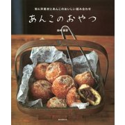 あんこのおやつ―和&洋素材とあんこのおいしい組み合わせ [単行本]