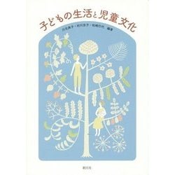 子どもの生活と児童文化 [単行本]