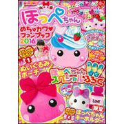 キャラぱふぇフロクBOOKシリーズ ほっぺちゃん　めちゃカワ・ファンブック2016 [ムックその他]