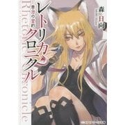 レトリカ・クロニクル―香油の盟約(メディアワークス文庫) [文庫]
