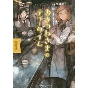 おきつねさまのティータイム(メディアワークス文庫) [文庫]