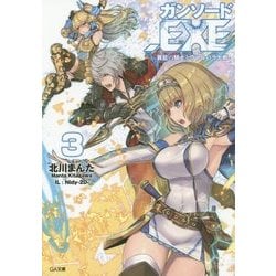ガンソード.EXE(エグゼ)〈3〉異能の騎士とヴァルハラ大戦(GA文庫) [文庫]