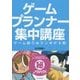 ゲームプランナー集中講座―ゲーム創りはテンポが9割 [単行本]