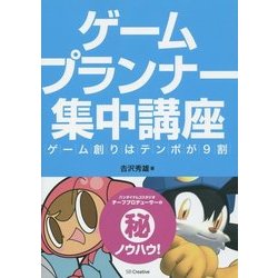ゲームプランナー集中講座―ゲーム創りはテンポが9割 [単行本]