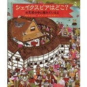 シェイクスピアはどこ?―お芝居の中に隠れているよ [単行本]