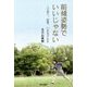 前傾姿勢でいいじゃない―子育て、起業、いま女子大生 [単行本]