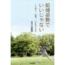 前傾姿勢でいいじゃない―子育て、起業、いま女子大生 [単行本]