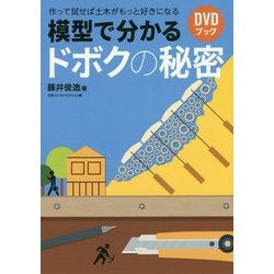 模型で分かるドボクの秘密―作って試せば土木がもっと好きになる(DVDブック) [単行本]