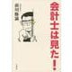 会計士は見た！ [単行本]