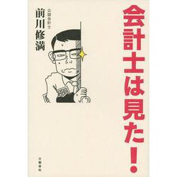 会計士は見た！ [単行本]