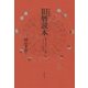 旧暦読本―日本の暮らしを愉しむ「こよみ」の知恵 改訂新版 [単行本]
