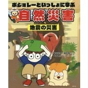 ボジョレーといっしょに学ぶ自然災害 地震の災害 [単行本]