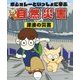 ボジョレーといっしょに学ぶ自然災害 津波の災害 [単行本]