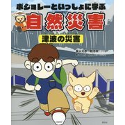 ボジョレーといっしょに学ぶ自然災害 津波の災害 [単行本]