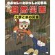 ボジョレーといっしょに学ぶ自然災害 土砂と水の災害 [単行本]
