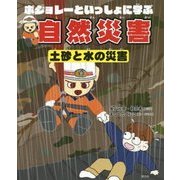 ボジョレーといっしょに学ぶ自然災害 土砂と水の災害 [単行本]