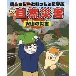 ボジョレーといっしょに学ぶ自然災害 火山の災害 [単行本]