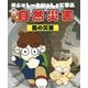 ボジョレーといっしょに学ぶ自然災害 風の災害 [単行本]