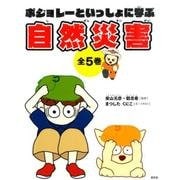 ボジョレーといっしょに学ぶ自然災害(全5巻) [単行本]