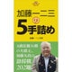 加藤一二三の5手詰め(パワーアップシリーズ) [全集叢書]
