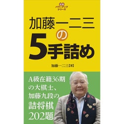 加藤一二三の5手詰め(パワーアップシリーズ) [全集叢書]