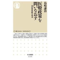 医療政策を問いなおす―国民皆保険の将来(ちくま新書) [新書]