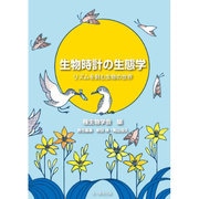 生物時計の生態学―リズムを刻む生物の世界 [単行本]