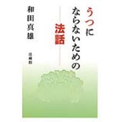 うつにならないための法話 [単行本]
