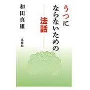 うつにならないための法話 [単行本]