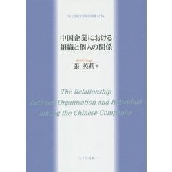 中国企業における組織と個人の関係(埼玉学園大学研究叢書〈第11巻〉) [単行本]
