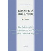 中国企業における組織と個人の関係(埼玉学園大学研究叢書〈第11巻〉) [単行本]