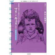 マリ・キュリー―放射能の研究に生涯をささげた科学者(ちくま評伝シリーズ"ポルトレ") [全集叢書]