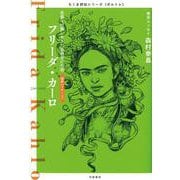 フリーダ・カーロ―悲劇と情熱に生きた芸術家の生涯(ちくま評伝シリーズ"ポルトレ") [全集叢書]