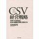 CSV経営戦略―本業での高収益と、社会の課題を同時に解決する [単行本]
