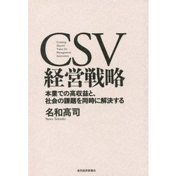 CSV経営戦略―本業での高収益と、社会の課題を同時に解決する [単行本]