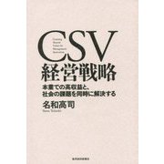 CSV経営戦略―本業での高収益と、社会の課題を同時に解決する [単行本]