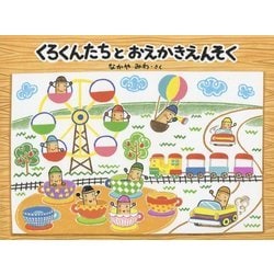 くろくんたちとおえかきえんそく [絵本]