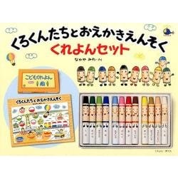 ヨドバシ.com - くろくんたちとおえかきえんそく くれよんセット