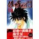修羅の門第弐門 18（月刊マガジンコミックス） [コミック]